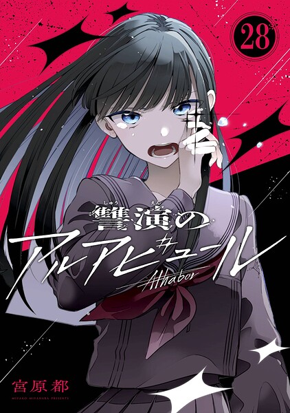 讐演のアルアビュール【分冊版】（単話）
