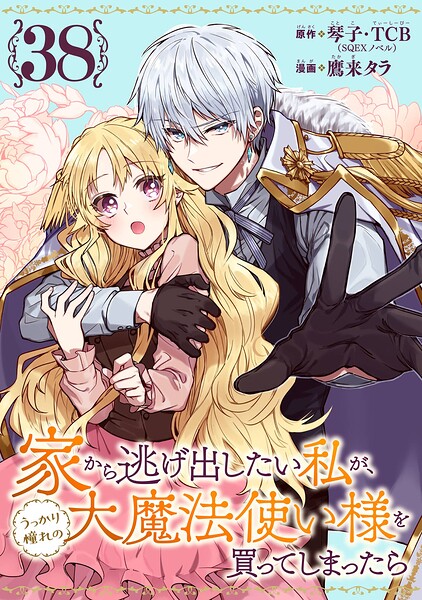 家から逃げ出したい私が、うっかり憧れの大魔法使い様を買ってしまったら（コミック）【分冊版】（単話）