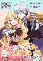 家から逃げ出したい私が、うっかり憧れの大魔法使い様を買ってしまったら（コミック）【分冊版】（単話）
