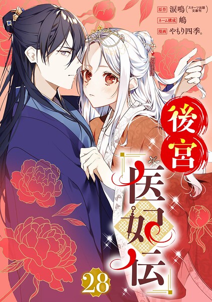 後宮医妃伝【分冊版】（単話）