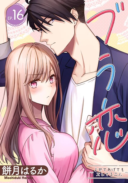 ブラ恋〜よせてあげてもズレてる二人〜【分冊版】（単話）