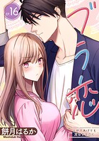 ブラ恋〜よせてあげてもズレてる二人〜【分冊版】（単話）