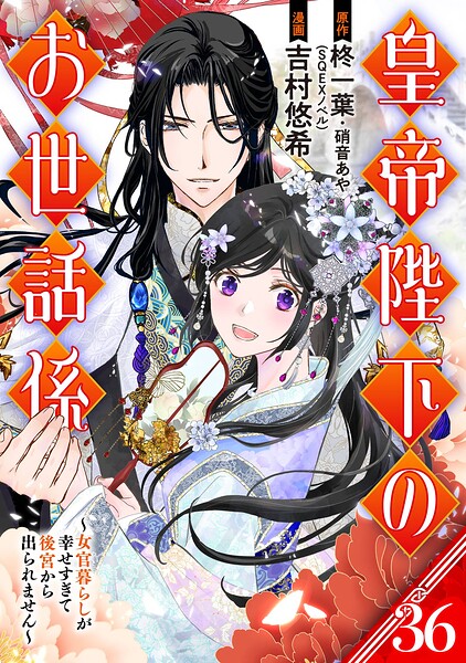 皇帝陛下のお世話係〜女官暮らしが幸せすぎて後宮から出られません〜（コミック）【分冊版】（単話）