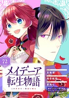 メイデーア転生物語 この世界で一番悪い魔女【分冊版】 72