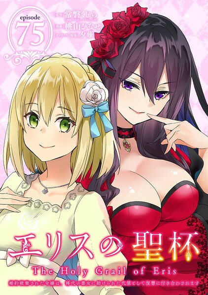 エリスの聖杯 〜婚約破棄された令嬢は、稀代の悪女に助けられた代償として復讐に付き合わされます〜【分冊版】（単話）