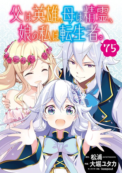 父は英雄、母は精霊、娘の私は転生者。【分冊版】（単話）