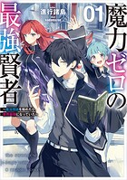 魔力ゼロの最強賢者 〜魔法理論を極めたら、世界最強になっていた〜 1