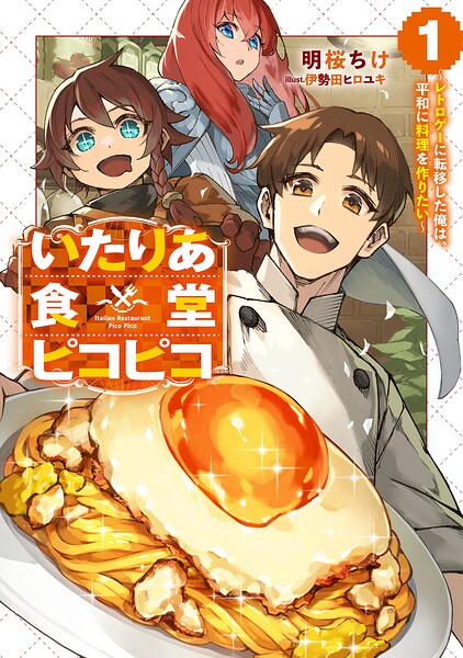 いたりあ食堂ピコピコ 〜レトロゲーに転移した俺は、平和に料理を作りたい〜