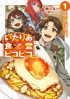 いたりあ食堂ピコピコ 〜レトロゲーに転移した俺は、平和に料理を作りたい〜 1