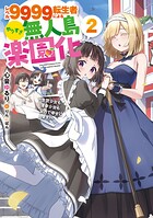レベル9999転生者によるやりすぎ無人島楽園化〜生贄少女も薄幸少女も全力で幸せにします！〜 2