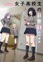 女子高校生の日常 1