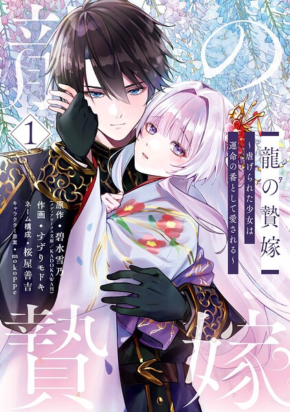龍の贄嫁〜虐げられた少女は運命の番として愛される〜