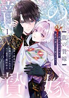 龍の贄嫁〜虐げられた少女は運命の番として愛される〜 1