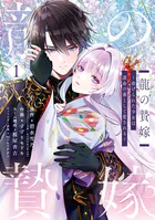 龍の贄嫁〜虐げられた少女は運命の番として愛される〜