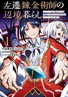 左遷錬金術師の辺境暮らし 元エリートは二度目の人生も失敗したので辺境でのんびりとやり直すことにしました 1