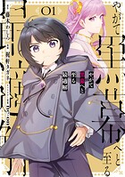 やがて黒幕へと至る最適解 1