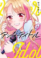 アンダーアイドル 1