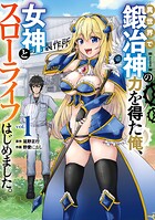 異世界で鍛冶神の力を得た俺、女神とスローライフはじめました。 1