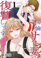 不倫サレ妻、復讐します〜私と妹どっちがよかった？〜 1