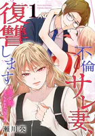 不倫サレ妻、復讐します〜私と妹どっちがよかった？〜