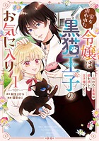 家を追われた令嬢は黒猫王子のお気に入り〜呪われた黒猫は姿を消した王子様でした〜 1
