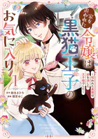 家を追われた令嬢は黒猫王子のお気に入り〜呪われた黒猫は姿を消した王子様でした〜