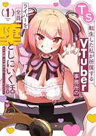 TS転生した私が所属するVTuber事務所のライバーを全員堕としにいく話 1巻
