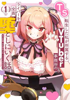 TS転生した私が所属するVTuber事務所のライバーを全員堕としにいく話
