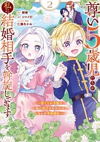 尊い5歳児たちが私に結婚相手を斡旋してきます〜捨てられ令嬢の私に紹介されたのはなんと宰相補佐〜