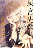 灰宮先輩は怖くてかわいい 1巻 - 神山すむ - 少年マンガ - DMMブックス