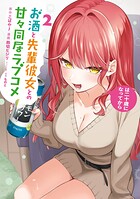 お酒と先輩彼女との甘々同居ラブコメは二十歳になってから 2