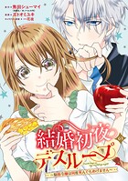 結婚初夜のデスループ〜脳筋令嬢は何度死んでもめげません〜 2