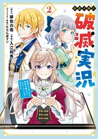 侯爵令嬢の破滅実況 破滅を予言された悪役令嬢だけど、リスナーがいるので幸せです 2