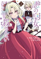 悪の皇女はもう誰も殺さない