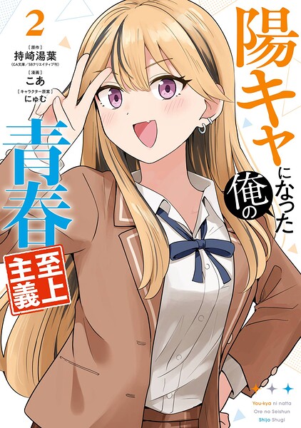 陽キャになった俺の青春至上主義 2巻