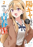 陽キャになった俺の青春至上主義 2