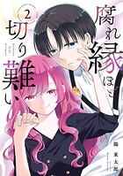 腐れ縁ほど切り難い 2