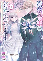 没落令嬢のお気に召すまま 〜婚約破棄されたので宝石鑑定士として独立します〜（コミック）
