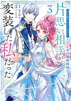 「君を愛することはない」と言った氷の魔術師様の片思い相手が、変装した私だった（コミック） 3