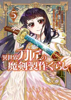 異世界刀匠の魔剣製作ぐらし 5巻