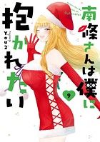南條さんは僕に抱かれたい 9