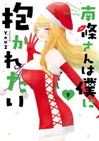 南條さんは僕に抱かれたい