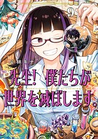 先生！ 僕たちが世界を滅ぼします。 9