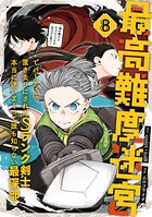 最高難度迷宮でパーティに置き去りにされたSランク剣士、本当に迷いまくって誰も知らない最深部へ 〜俺の勘だとたぶんこっちが出口だと思う〜（コミック）