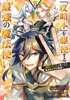 「攻略本」を駆使する最強の魔法使い 〜＜命令させろ＞とは言わせない俺流魔王討伐最善ルート〜 15