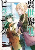 裏世界ピクニック 16