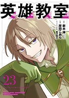 英雄教室