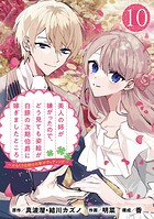 美人の姉が嫌がったので、どう見ても姿絵が白豚の次期伯爵に嫁ぎましたところ（コミック）【分冊版】（単話）