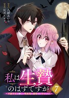 私は生贄のはずですが〜不遇少女は優しい吸血鬼に溺愛され幸せになる〜【分冊版】 7