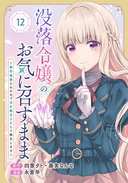 没落令嬢のお気に召すまま 〜婚約破棄されたので宝石鑑定士として独立します〜（コミック）【分冊版】（単話）